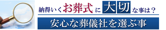 納得いくお葬式に大切なことは？