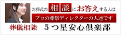 葬儀相談5つ星安心倶楽部