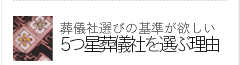 5つ星葬儀社を選ぶ理由