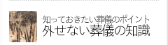 外せない葬儀の知識