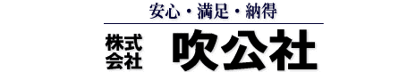 株式会社　吹公社