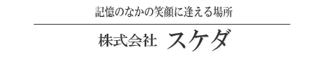 株式会社　スケダ