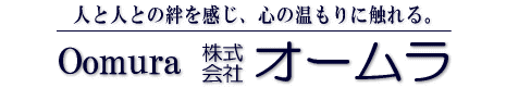 株式会社　オームラ