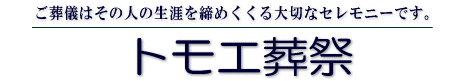 株式会社　トモエ葬祭