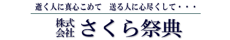 株式会社　さくら祭典