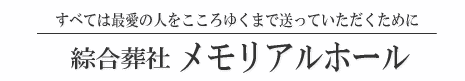 綜合葬社　メモリアルホール