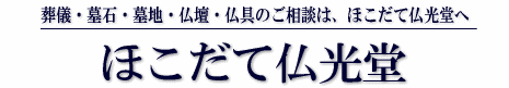 ほこだて仏光堂