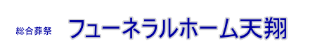 株式会社　グリーン商事　フューネラルホーム天翔