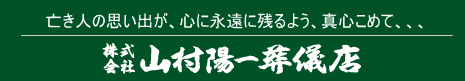 株式会社　山村 陽一葬儀店 