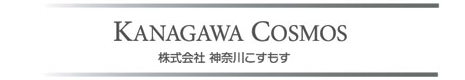 株式会社 神奈川こすもす