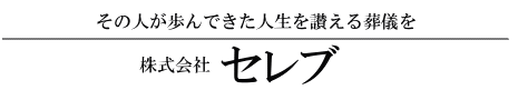 株式会社 セレブ