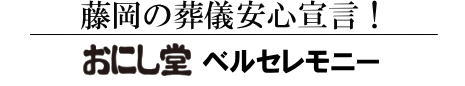 おにし堂ベルセレモニー