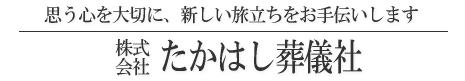 株式会社　たかはし葬儀社