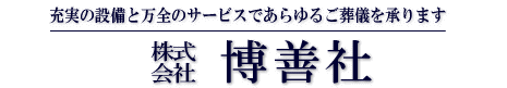 株式会社　博善社