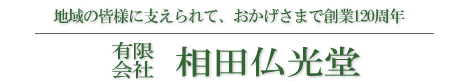 有限会社　相田仏光堂