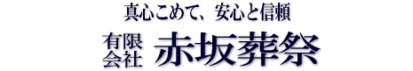 有限会社　赤坂葬祭