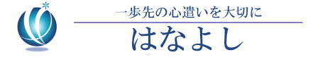 有限会社 はなよし