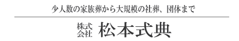 株式会社　松本式典