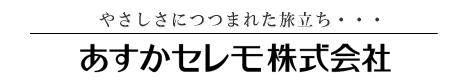 あすかセレモ株式会社