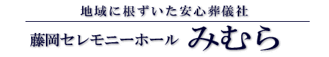 有限会社　みむら