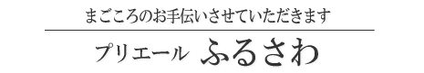 有限会社　ふるさわ