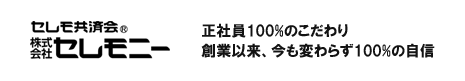 セレモ共済会　株式会社セレモニー　