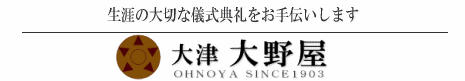 有限会社　大野屋葬儀社