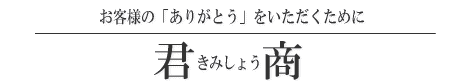 株式会社　君商