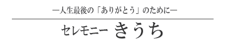 株式会社　セレモニーきうち