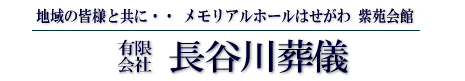 株式会社　長谷川葬儀