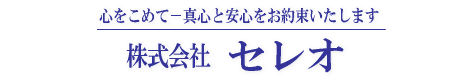 株式会社　セレオ