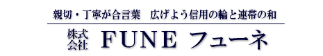 株式会社　FUNE